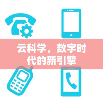 云科学,数字时代的新引擎 云科学,数字时代的新引擎