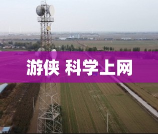 游侠 科学上网 游侠 科学上网