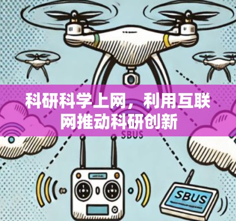 科研科学上网,利用互联网推动科研创新 科研科学上网,利用互联网推动科研创新