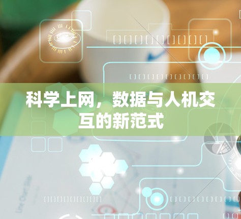 科学上网,数据与人机交互的新范式 科学上网,数据与人机交互的新范式