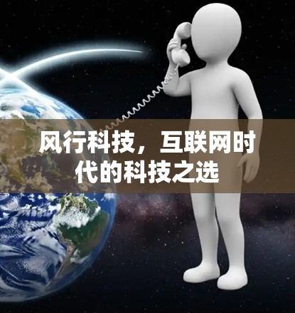 风行科技,互联网时代的科技之选 风行科技,互联网时代的科技之选