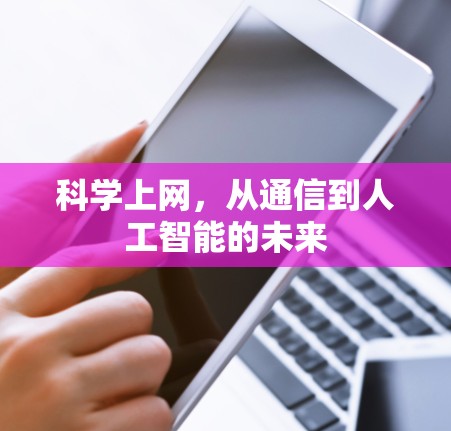 科学上网,从通信到人工智能的未来 科学上网,从通信到人工智能的未来