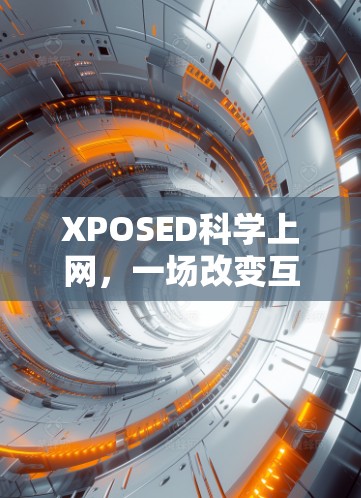 XPOSED科学上网,一场改变互联网的认知革命 XPOSED科学上网,一场改变互联网的认知革命