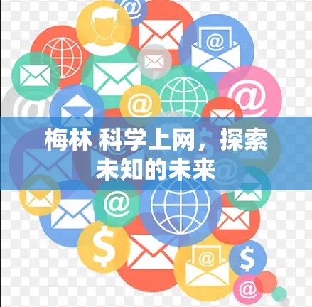 梅林 科学上网,探索未知的未来 梅林 科学上网,探索未知的未来