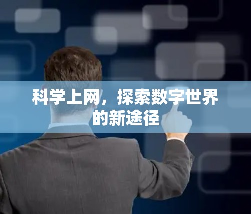 科学上网,探索数字世界的新途径 科学上网,探索数字世界的新途径