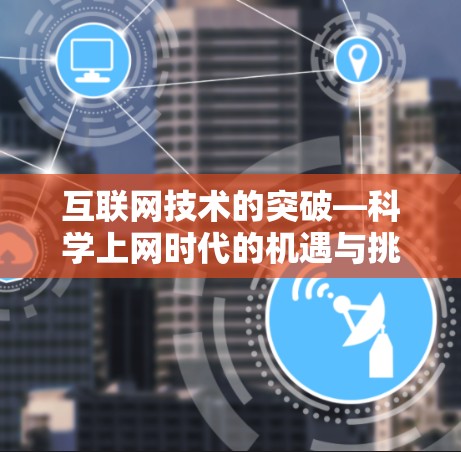互联网技术的突破—科学上网时代的机遇与挑战 互联网技术的突破—科学上网时代的机遇与挑战