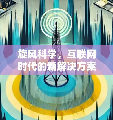 旋风科学,互联网时代的新解决方案—智能化网络升级 旋风科学,互联网时代的新解决方案—智能化网络升级