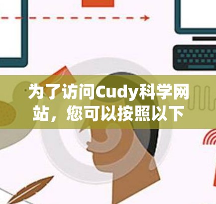 为了访问Cudy科学网站，您可以按照以下步骤操作