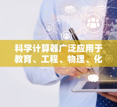 科学计算器广泛应用于教育、工程、物理、化学、天文学、工程学等领域,特别是在需要进行精确计算和科学分析时,它是一个非常实用的工具 科学计算器广泛应用于教育、工程、物理、化学、天文学、工程学等领域,特别是在需要进行精确计算和科学分析时,它是一个非常实用的工具