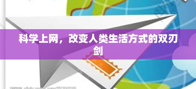 科学上网,改变人类生活方式的双刃剑 科学上网,改变人类生活方式的双刃剑