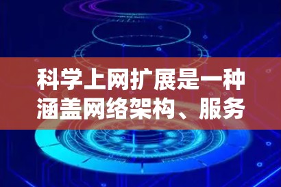 科学上网扩展是一种涵盖网络架构、服务器扩展、虚拟机和网络扩展等技术的系统,旨在支持科学计算和数据管理。以下是对该主题的详细总结 科学上网扩展是一种涵盖网络架构、服务器扩展、虚拟机和网络扩展等技术的系统,旨在支持科学计算和数据管理。以下是对该主题的详细总结