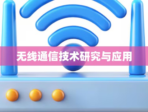 无线通信技术研究与应用 无线通信技术研究与应用
