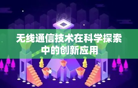 无线通信技术在科学探索中的创新应用 无线通信技术在科学探索中的创新应用