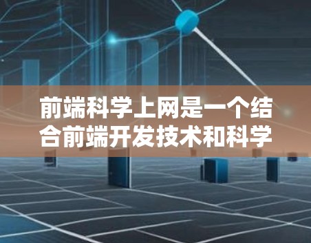 前端科学上网是一个结合前端开发技术和科学计算工具的开发概念,旨在让用户在网页上进行科学计算和数据分析。以下是对这一想法的详细分析和总结 前端科学上网是一个结合前端开发技术和科学计算工具的开发概念,旨在让用户在网页上进行科学计算和数据分析。以下是对这一想法的详细分析和总结