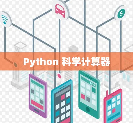 Python 科学计算器 Python 科学计算器