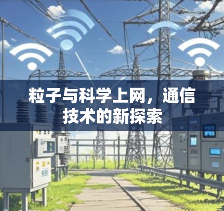 粒子与科学上网,通信技术的新探索 粒子与科学上网,通信技术的新探索