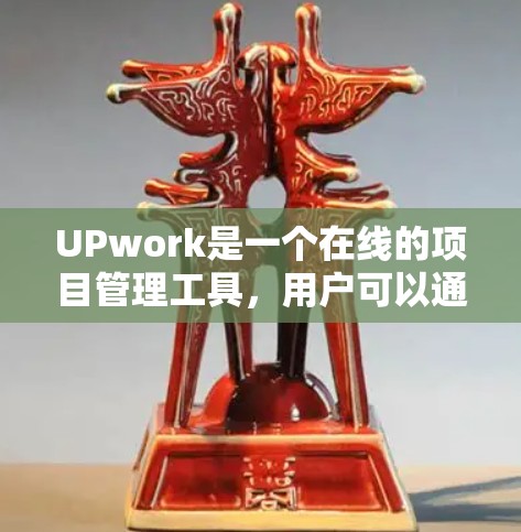 UPwork是一个在线的项目管理工具,用户可以通过它高效地完成各种项目。以下是一些关于科学使用UPwork网络的建议 UPwork是一个在线的项目管理工具,用户可以通过它高效地完成各种项目。以下是一些关于科学使用UPwork网络的建议