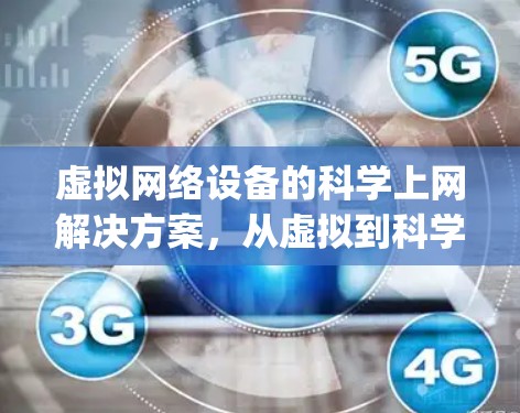 虚拟网络设备的科学上网解决方案,从虚拟到科学,pandorabox如何实现高效上网 虚拟网络设备的科学上网解决方案,从虚拟到科学,pandorabox如何实现高效上网