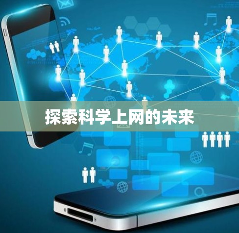 探索科学上网的未来