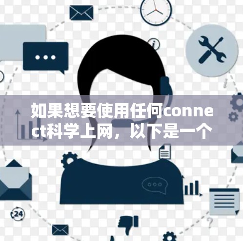 如果想要使用任何connect科学上网,以下是一个详细的步骤指南 如果想要使用任何connect科学上网,以下是一个详细的步骤指南