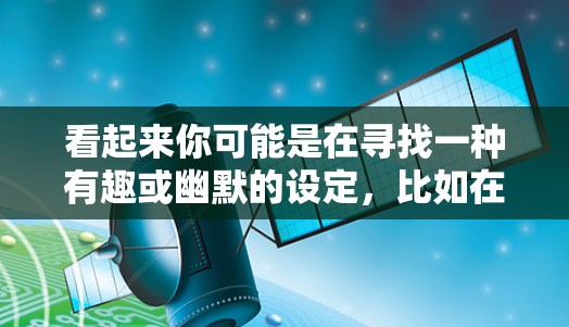 看起来你可能是在寻找一种有趣或幽默的设定,比如在科学领域讨论狗和猫之间的互动。以下是一些可能的解释和建议 看起来你可能是在寻找一种有趣或幽默的设定,比如在科学领域讨论狗和猫之间的互动。以下是一些可能的解释和建议