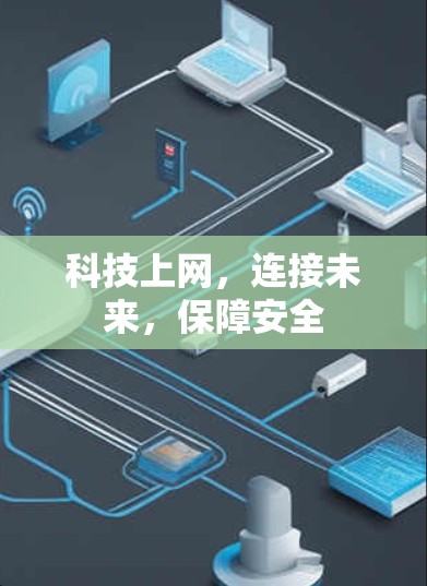 科技上网,连接未来,保障安全 科技上网,连接未来,保障安全