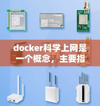 docker科学上网是一个概念,主要指在使用Docker框架时,通过网络进行科学计算、数据处理或云服务的管理。以下是对这一概念的详细解释 docker科学上网是一个概念,主要指在使用Docker框架时,通过网络进行科学计算、数据处理或云服务的管理。以下是对这一概念的详细解释