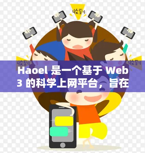 Haoel 是一个基于 Web3 的科学上网平台,旨在帮助用户提供科学学习和研究的便利。以下是对 Haoel 科学上网功能的详细分析 Haoel 是一个基于 Web3 的科学上网平台,旨在帮助用户提供科学学习和研究的便利。以下是对 Haoel 科学上网功能的详细分析