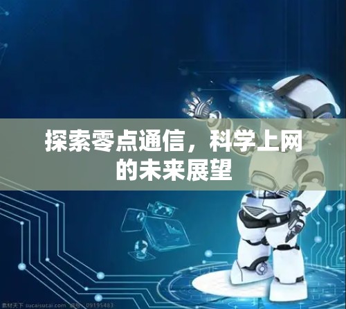 探索零点通信，科学上网的未来展望