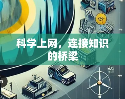 科学上网,连接知识的桥梁 科学上网,连接知识的桥梁