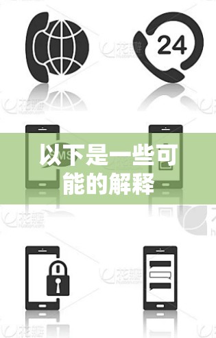 以下是一些可能的解释 以下是一些可能的解释