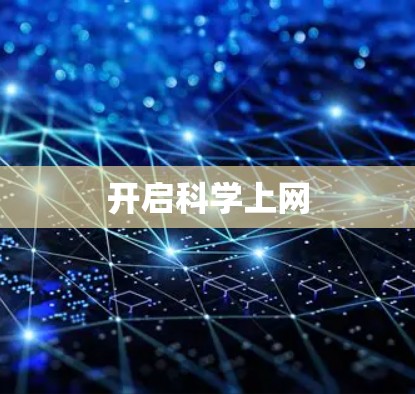 开启科学上网 开启科学上网