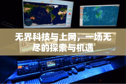无界科技与上网,一场无尽的探索与机遇 无界科技与上网,一场无尽的探索与机遇