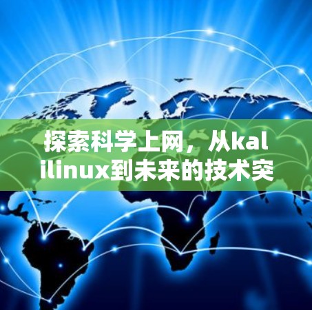 探索科学上网,从kalilinux到未来的技术突破 探索科学上网,从kalilinux到未来的技术突破