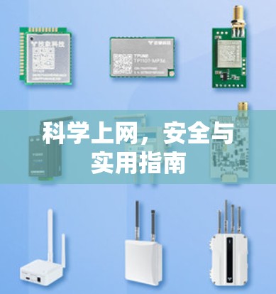 科学上网,安全与实用指南 科学上网,安全与实用指南