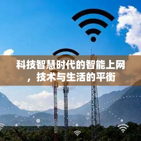 科技智慧时代的智能上网，技术与生活的平衡