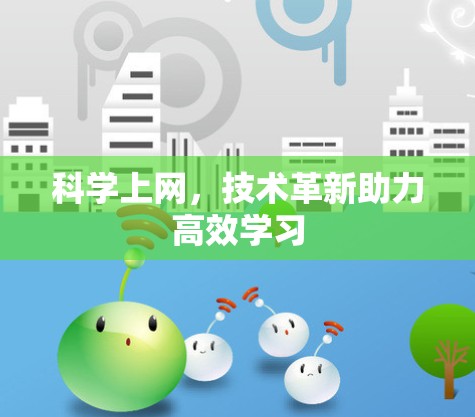 科学上网,技术革新助力高效学习 科学上网,技术革新助力高效学习