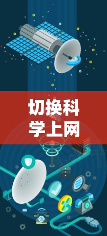 切换科学上网可能指的是在某种环境下切换到科学模式或使用科学工具来处理问题。以下是一些可能的解释和解决方案 切换科学上网可能指的是在某种环境下切换到科学模式或使用科学工具来处理问题。以下是一些可能的解释和解决方案