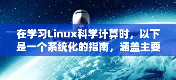 在学习Linux科学计算时,以下是一个系统化的指南,涵盖主要的工具和它们在科学计算中的应用 在学习Linux科学计算时,以下是一个系统化的指南,涵盖主要的工具和它们在科学计算中的应用