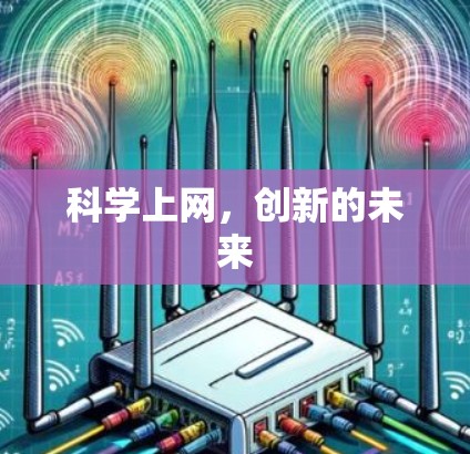 科学上网,创新的未来 科学上网,创新的未来