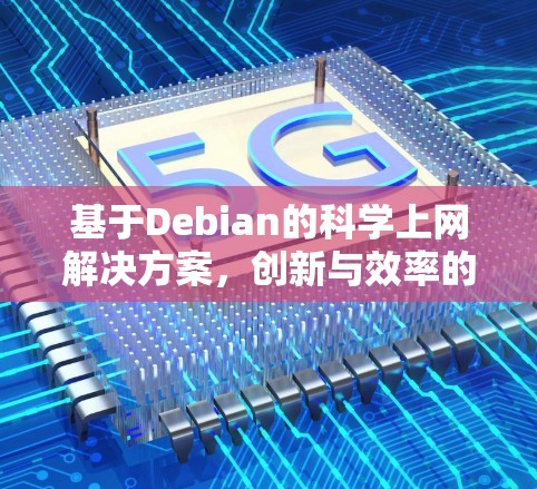 基于Debian的科学上网解决方案,创新与效率的平衡 基于Debian的科学上网解决方案,创新与效率的平衡