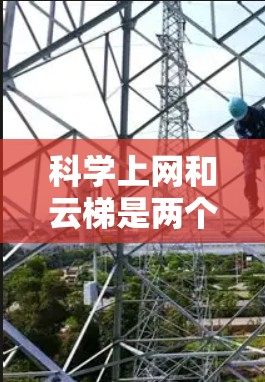 科学上网和云梯是两个与科技和教育相关的概念,它们之间存在一定的关联,但也有不同的功能和用途。以下是对这两个概念的清晰解释 科学上网和云梯是两个与科技和教育相关的概念,它们之间存在一定的关联,但也有不同的功能和用途。以下是对这两个概念的清晰解释