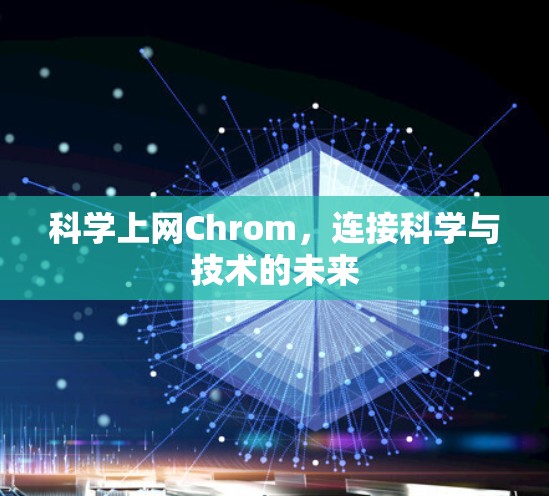 科学上网Chrom,连接科学与技术的未来 科学上网Chrom,连接科学与技术的未来