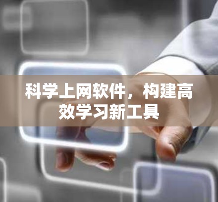 科学上网软件,构建高效学习新工具 科学上网软件,构建高效学习新工具