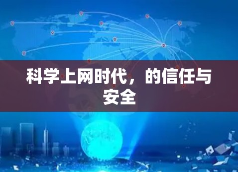 科学上网时代,的信任与安全 科学上网时代,的信任与安全