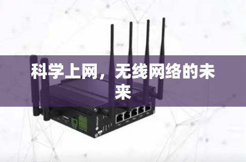 科学上网,无线网络的未来 科学上网,无线网络的未来