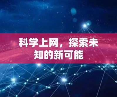 科学上网,探索未知的新可能 科学上网,探索未知的新可能
