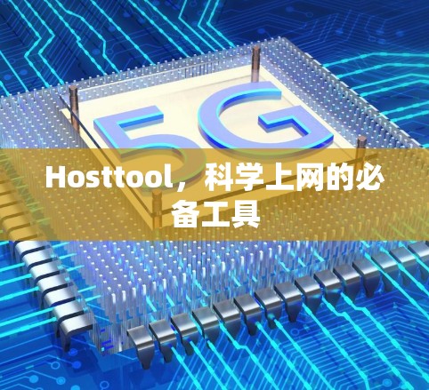 Hosttool,科学上网的必备工具 Hosttool,科学上网的必备工具