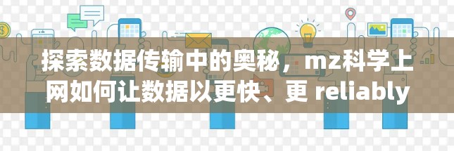 探索数据传输中的奥秘,mz科学上网如何让数据以更快、更 reliably的方式传输 探索数据传输中的奥秘,mz科学上网如何让数据以更快、更 reliably的方式传输