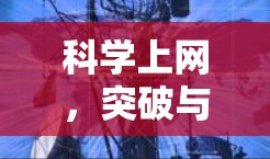 科学上网,突破与挑战 科学上网,突破与挑战